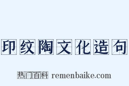 印纹陶文化造句是什么意思的图片